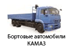 Бортовые автомобили КАМАЗ