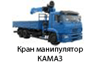 Кран манипулятор КАМАЗ каталог
