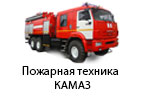 Пожарная техника КамАЗ